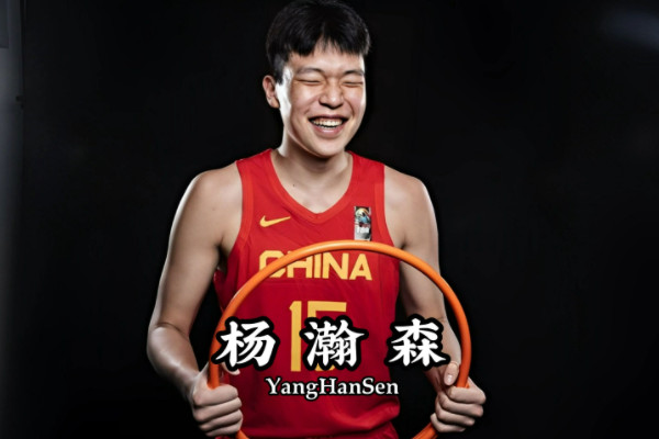 杨瀚森